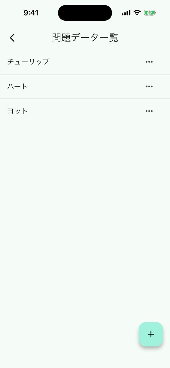 問題データ一覧。問題の名前が並び、右下に＋ボタンがある