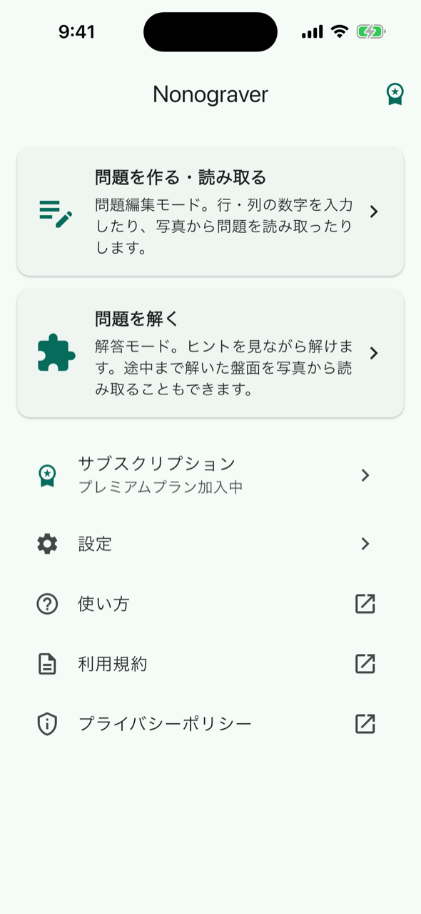 ホーム画面。「問題を作る・読み取る」と「問題を解く」のカードの下に、サブスクリプション・設定・使い方・利用規約・プライバシーポリシーの行が並ぶ
