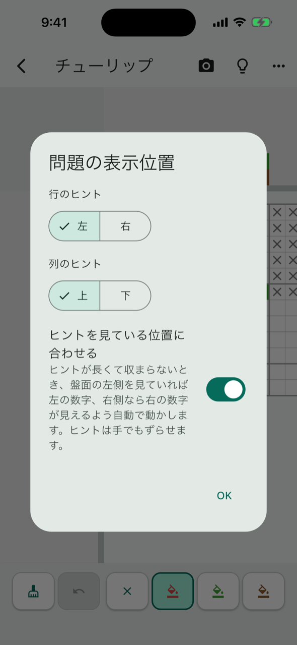 問題の表示位置のダイアログ。行のヒントは左か右、列のヒントは上か下を選ぶ。ヒントを見ている位置に合わせるスイッチ