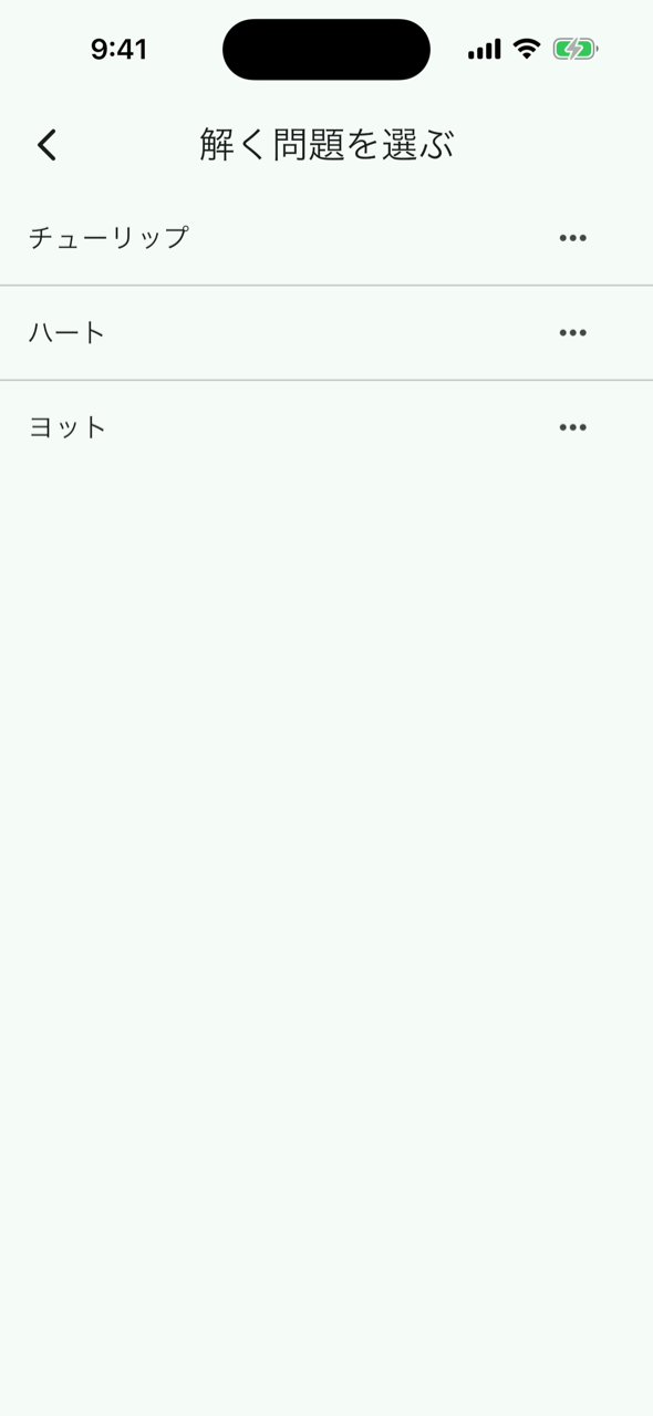 解く問題を選ぶの一覧