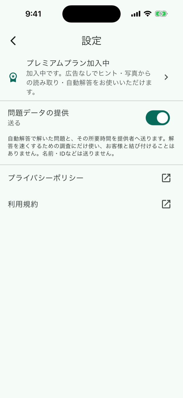 設定画面。プレミアムプランの加入状況と、問題データの提供のスイッチ