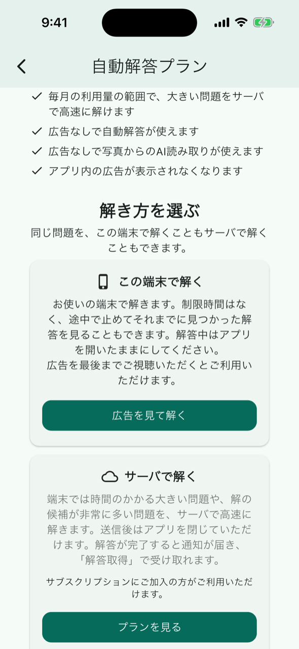 解き方を選ぶ。この端末で解く（広告を見て解く）と、サーバで解く（プランを見る）のカード